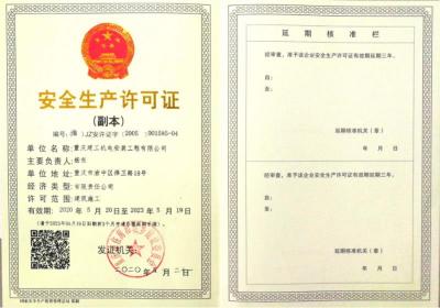 安全生產(chǎn)許可證副本